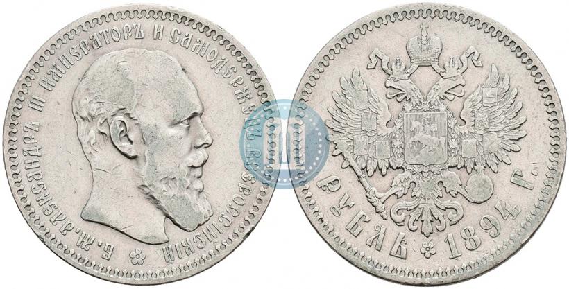 Picture 1 rouble 1894 year (АГ) 