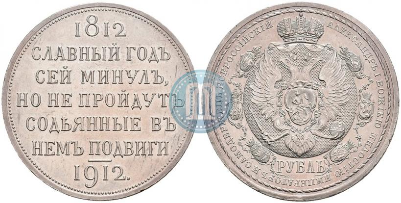 Picture 1 rouble 1912 year (ЭБ) "In commemoration of centenary of Patriotic War of 1812"