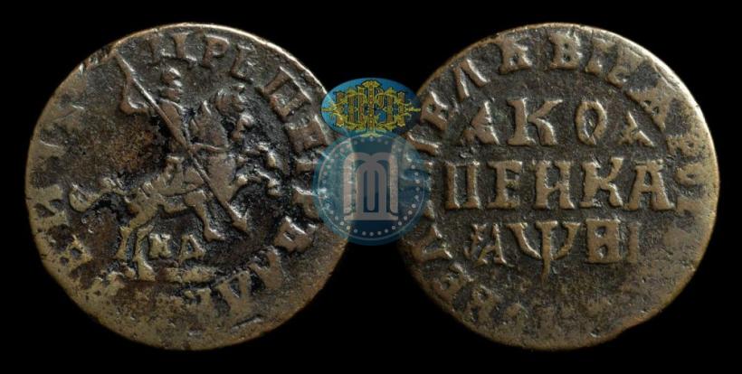 Фото 1 копейка 1718 года МД 