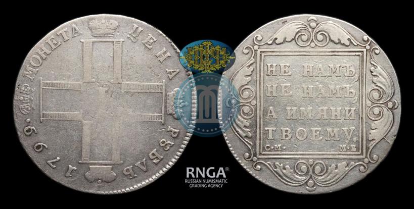 Picture 1 rouble 1799 year СМ-МБ 