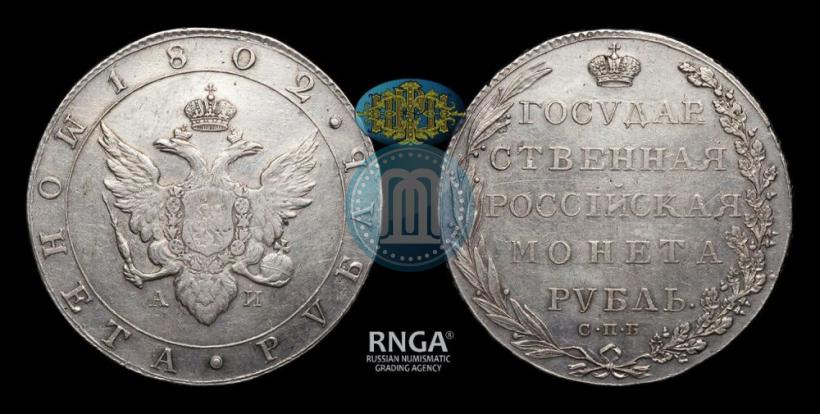 Picture 1 rouble 1802 year СПБ-АИ 