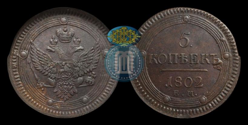 Фото 5 копеек 1802 года ЕМ 