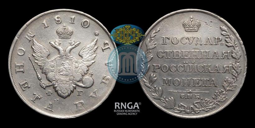 Фото 1 рубль 1810 года СПБ-ФГ "Тип 1807-1810"