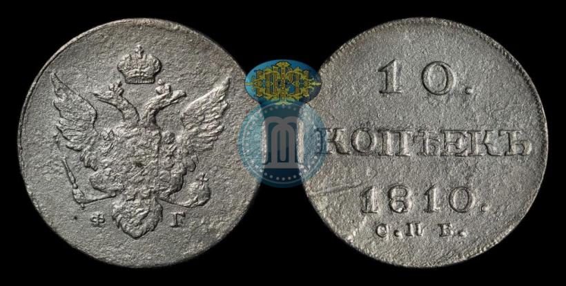 Фото 10 копеек 1810 года СПБ-ФГ "Образца 1802-1809"