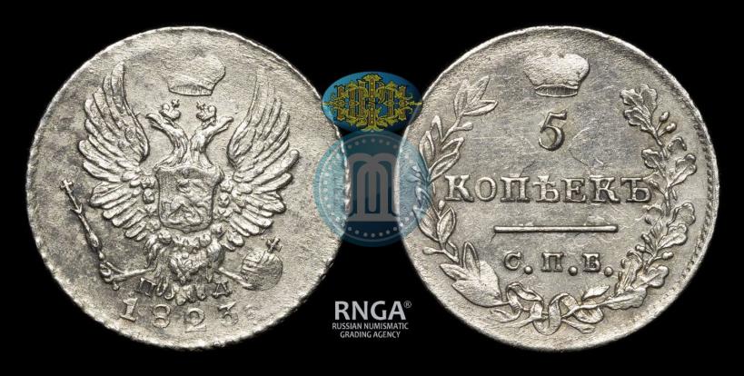 Фото 5 копеек 1823 года СПБ-ПД 
