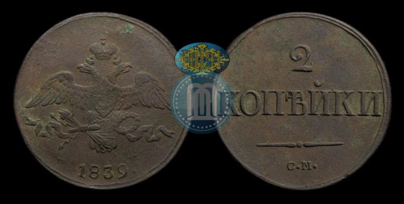 Picture 2 kopecks 1839 year СМ "Eagle with wings downwards"