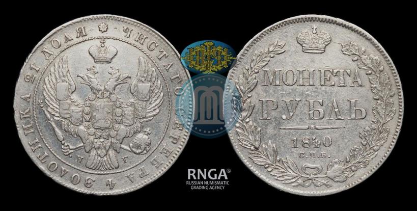 Picture 1 rouble 1840 year СПБ-НГ 