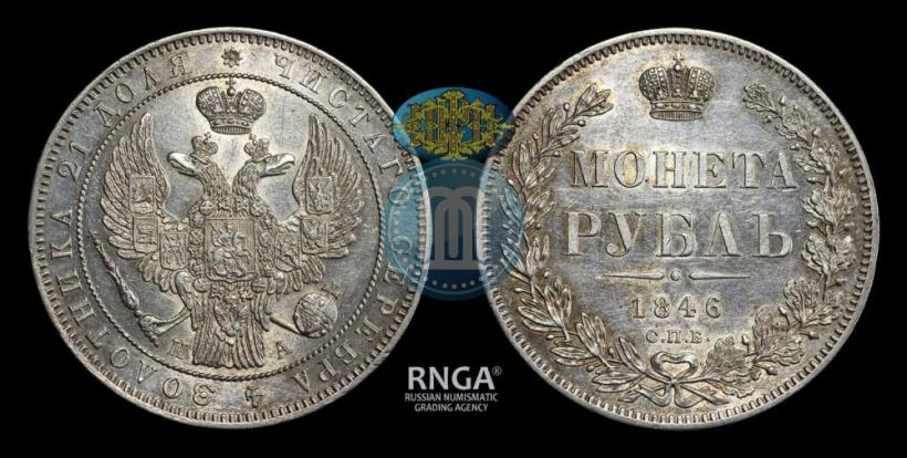 Picture 1 rouble 1846 year СПБ-ПА 
