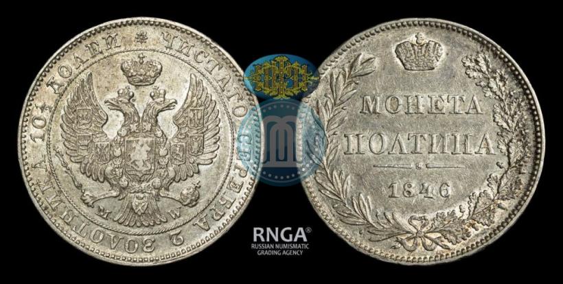Фото Полтина 1846 года MW 