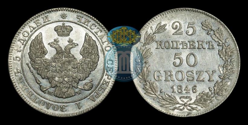 Фото 25 копеек - 50 грошей 1846 года MW 