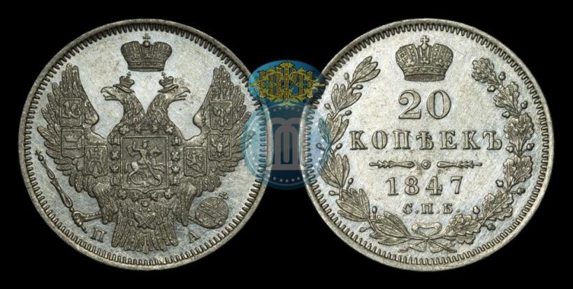 Фото 20 копеек 1847 года СПБ-ПА 