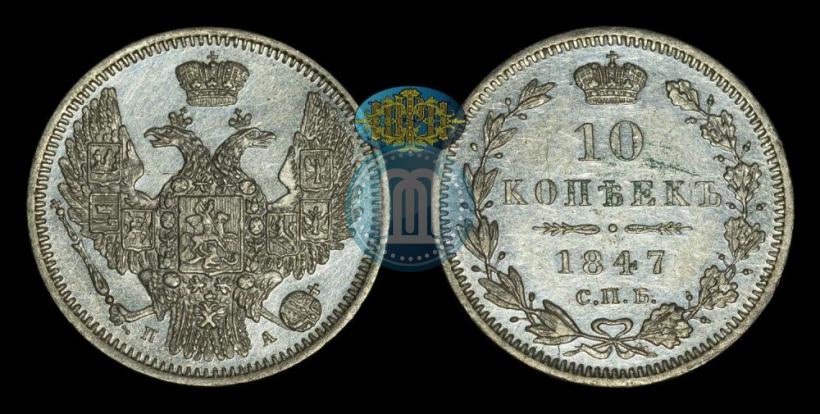Фото 10 копеек 1847 года СПБ-ПА 