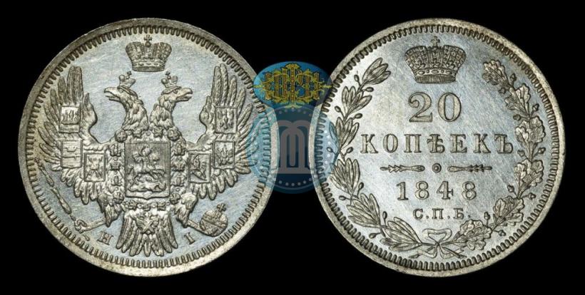 Фото 20 копеек 1848 года СПБ-HI 