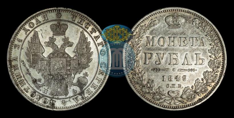 Фото 1 рубль 1849 года СПБ-ПА 