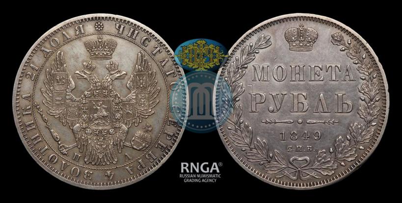 Фото 1 рубль 1849 года СПБ-ПА 