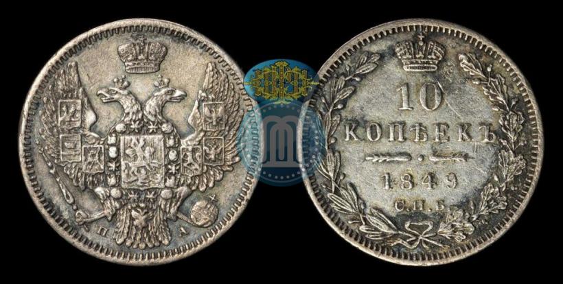 Фото 10 копеек 1849 года СПБ-ПА 