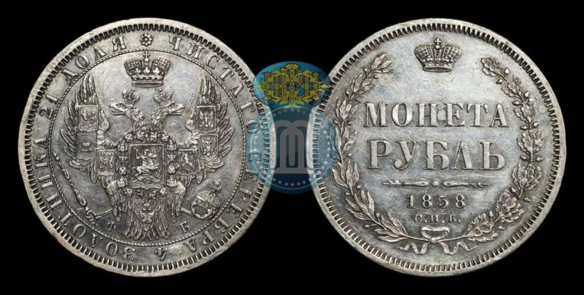 Picture 1 rouble 1858 year СПБ-ФБ 