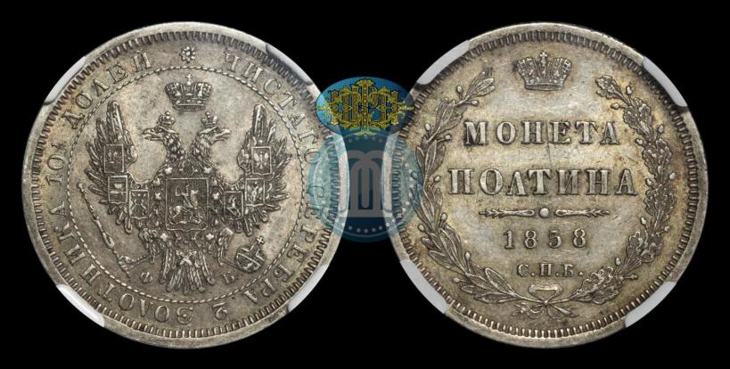 Picture Poltina 1858 year СПБ-ФБ 