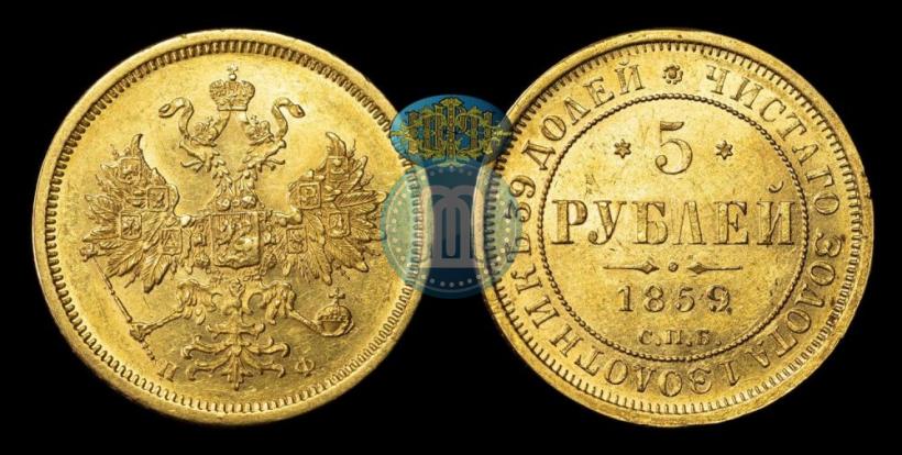 Picture 5 roubles 1859 year СПБ-ПФ 