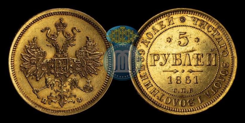 Фото 5 рублей 1861 года СПБ-ПФ 