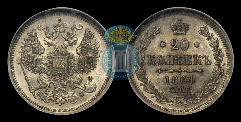 Фото 20 копеек 1864 года СПБ-НФ 