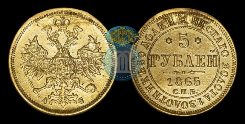 Фото 5 рублей 1865 года СПБ-АС 