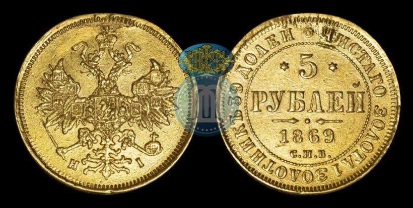 Фото 5 рублей 1869 года СПБ-НІ 