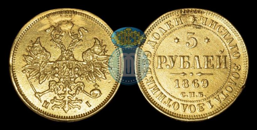 Фото 5 рублей 1869 года СПБ-НІ 
