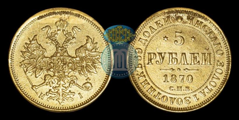 Picture 5 roubles 1870 year СПБ-НІ 