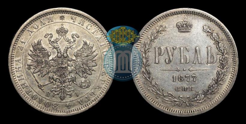 Фото 1 рубль 1877 года СПБ-НІ 