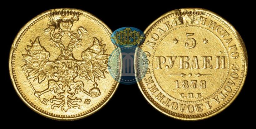 Фото 5 рублей 1878 года СПБ-НФ 