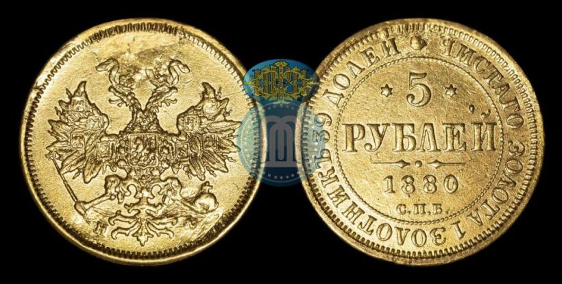 Фото 5 рублей 1880 года СПБ-НФ 
