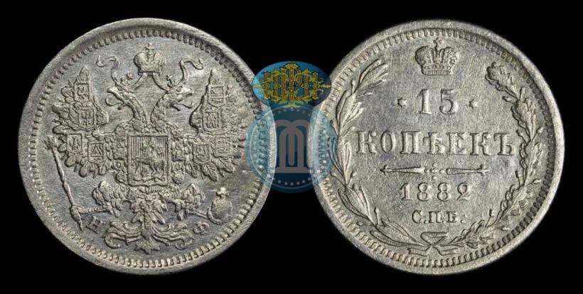Picture 15 kopecks 1882 year СПБ-НФ 
