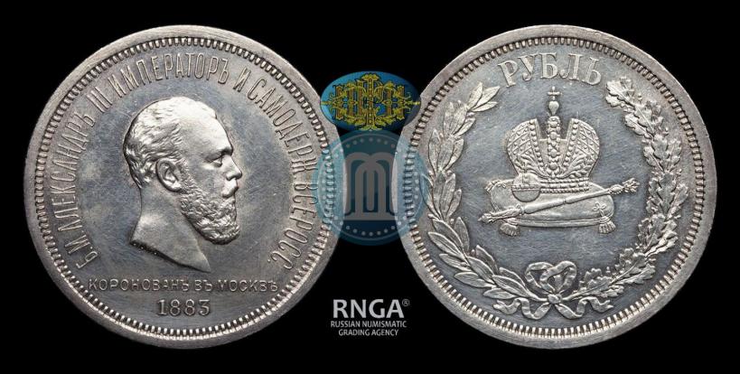 Фото 1 рубль 1883 года ЛШ "В память Коронации Императора Александра III"