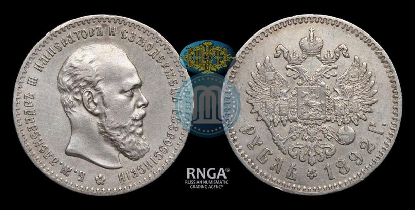 Picture 1 rouble 1892 year (АГ) 