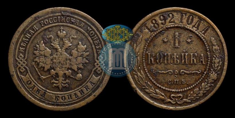 Picture 1 kopeck 1892 year СПБ 