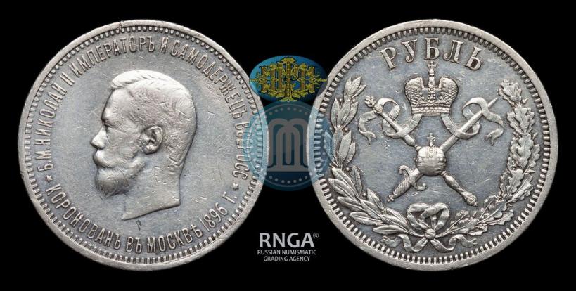 Фото 1 рубль 1896 года (АГ) "В память коронации Императора Николая II"