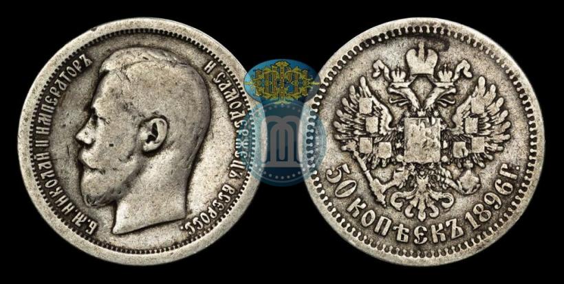 Фото 50 копеек 1896 года (АГ) 