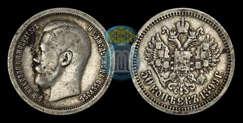 Фото 50 копеек 1899 года (*) 