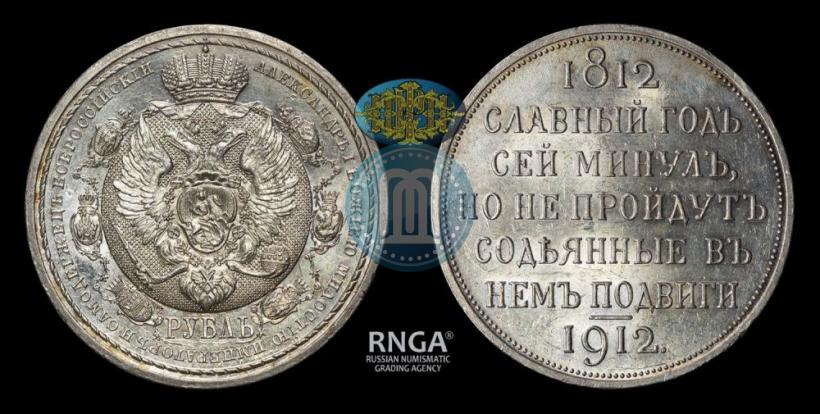 Picture 1 rouble 1912 year (ЭБ) "In commemoration of centenary of Patriotic War of 1812"