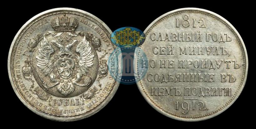 Picture 1 rouble 1912 year (ЭБ) "In commemoration of centenary of Patriotic War of 1812"
