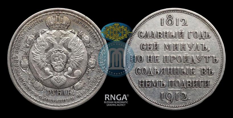 Фото 1 рубль 1912 года (ЭБ) "В память 100-летия Отечественной  войны 1812"