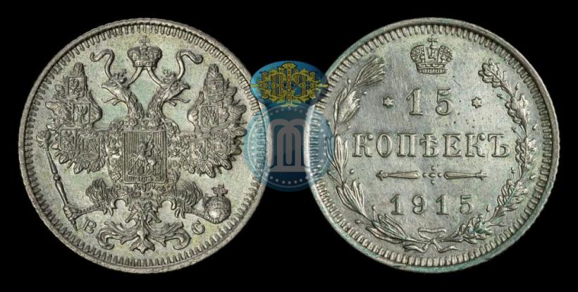 Фото 15 копеек 1915 года ВС 