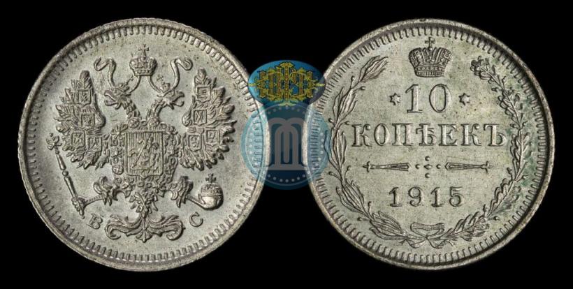 Фото 10 копеек 1915 года ВС 