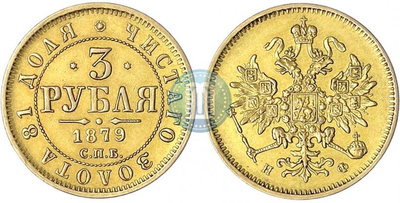 Фото 3 рубля 1879 года СПБ-НФ 