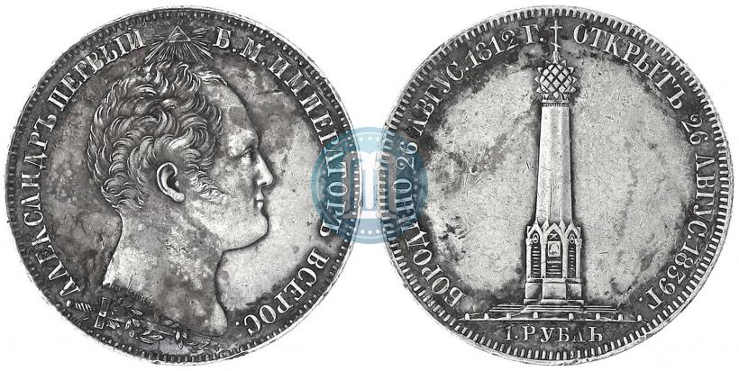 Фото 1 рубль 1839 года Н. CUBE F. "В память открытия памятника-часовни на Бородинском поле"