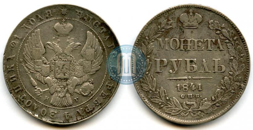 Фото 1 рубль 1841 года СПБ-НГ 