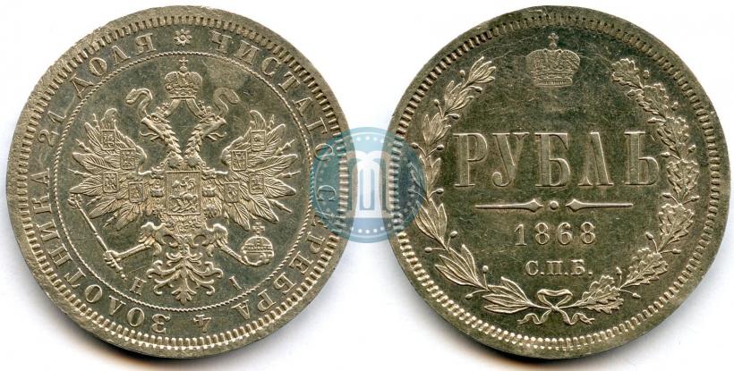 Фото 1 рубль 1868 года СПБ-НІ 