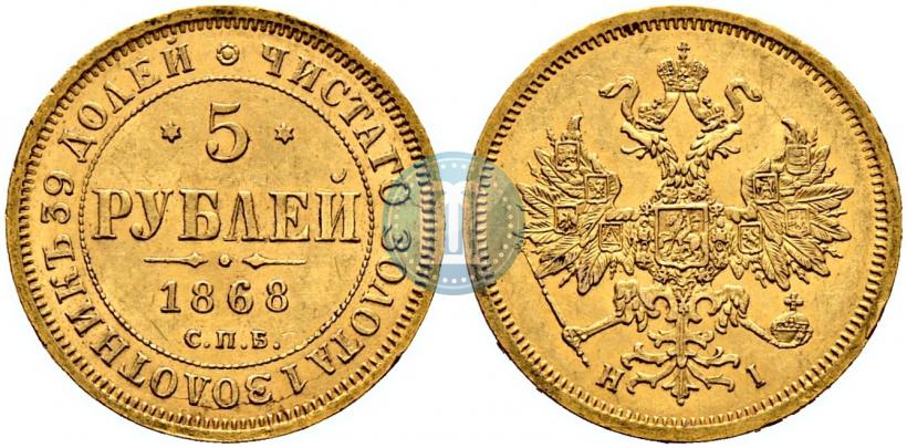 Picture 5 roubles 1868 year СПБ-НI 