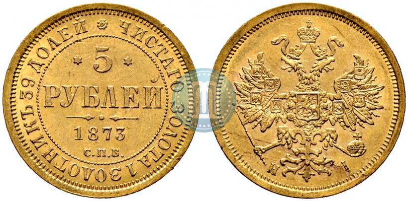 Фото 5 рублей 1873 года СПБ-НІ 